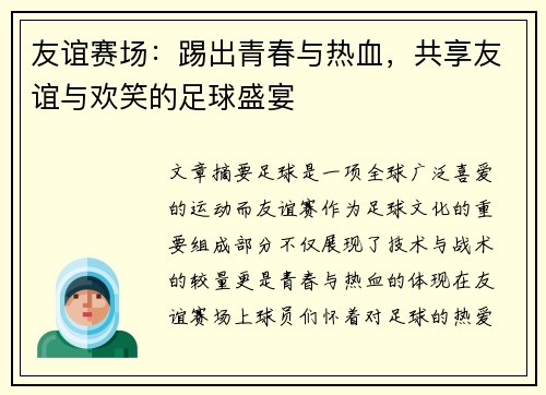 友谊赛场：踢出青春与热血，共享友谊与欢笑的足球盛宴