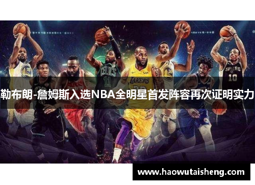 勒布朗-詹姆斯入选NBA全明星首发阵容再次证明实力