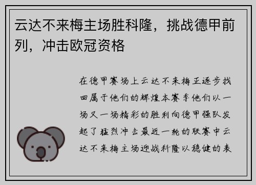 云达不来梅主场胜科隆，挑战德甲前列，冲击欧冠资格