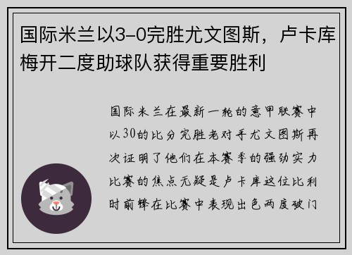 国际米兰以3-0完胜尤文图斯，卢卡库梅开二度助球队获得重要胜利