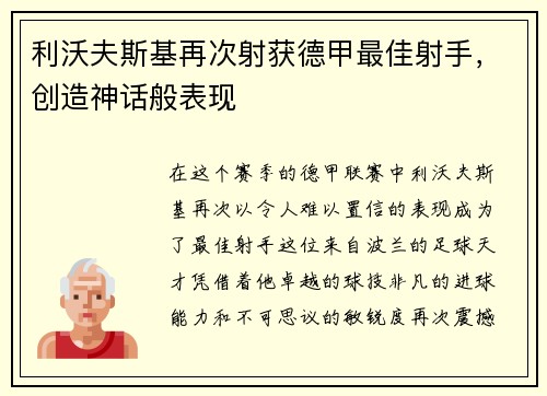 利沃夫斯基再次射获德甲最佳射手，创造神话般表现