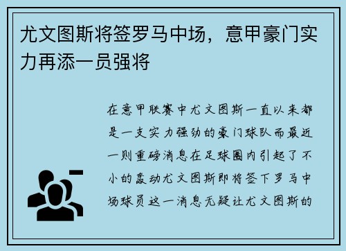 尤文图斯将签罗马中场，意甲豪门实力再添一员强将