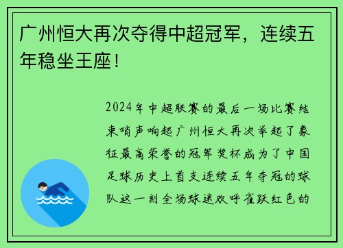 广州恒大再次夺得中超冠军，连续五年稳坐王座！