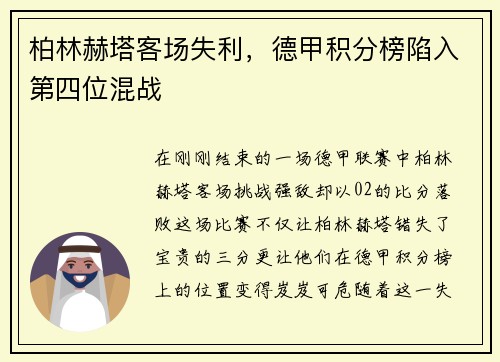 柏林赫塔客场失利，德甲积分榜陷入第四位混战