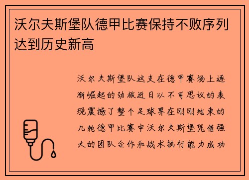 沃尔夫斯堡队德甲比赛保持不败序列达到历史新高