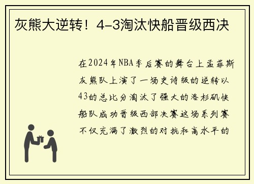 灰熊大逆转！4-3淘汰快船晋级西决