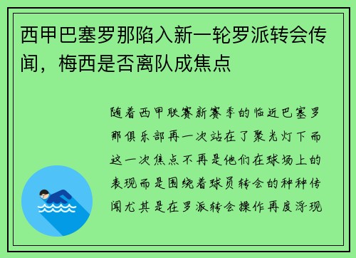 西甲巴塞罗那陷入新一轮罗派转会传闻，梅西是否离队成焦点