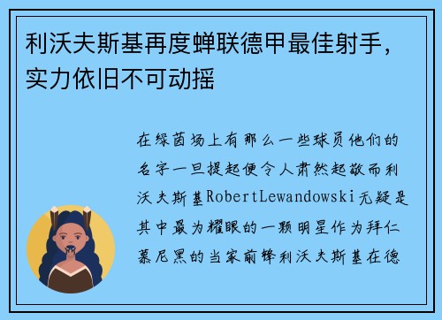 利沃夫斯基再度蝉联德甲最佳射手，实力依旧不可动摇