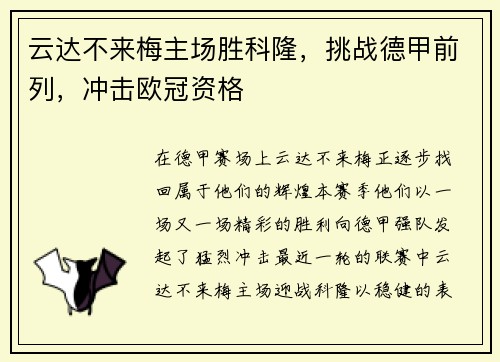 云达不来梅主场胜科隆，挑战德甲前列，冲击欧冠资格