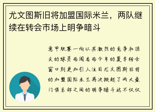 尤文图斯旧将加盟国际米兰，两队继续在转会市场上明争暗斗
