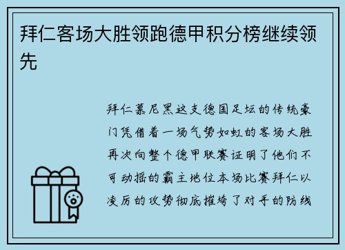 拜仁客场大胜领跑德甲积分榜继续领先