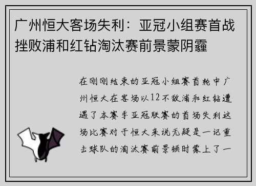 广州恒大客场失利：亚冠小组赛首战挫败浦和红钻淘汰赛前景蒙阴霾