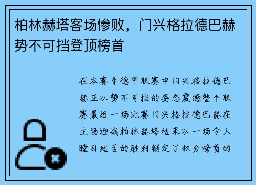 柏林赫塔客场惨败，门兴格拉德巴赫势不可挡登顶榜首