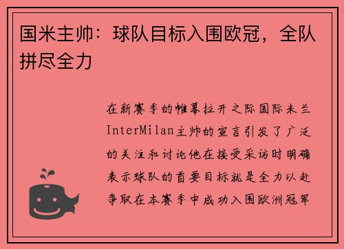 国米主帅：球队目标入围欧冠，全队拼尽全力