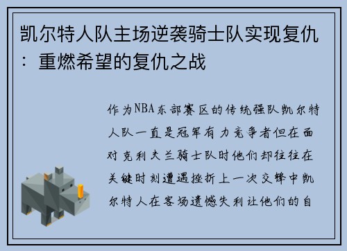 凯尔特人队主场逆袭骑士队实现复仇：重燃希望的复仇之战