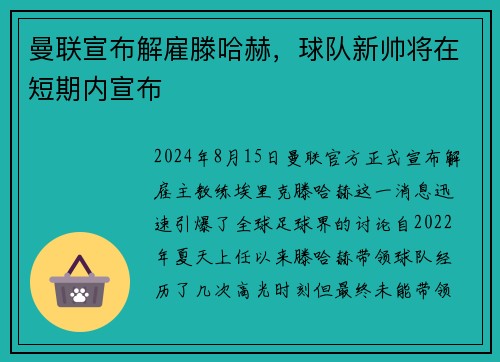 曼联宣布解雇滕哈赫，球队新帅将在短期内宣布