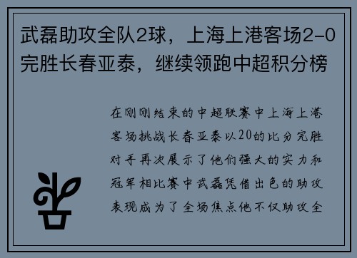 武磊助攻全队2球，上海上港客场2-0完胜长春亚泰，继续领跑中超积分榜