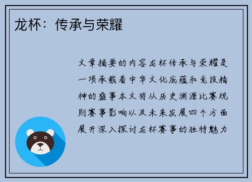 龙杯：传承与荣耀