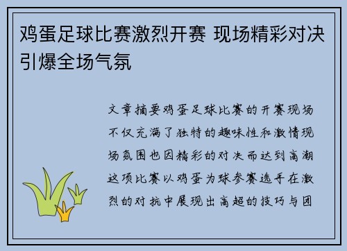 鸡蛋足球比赛激烈开赛 现场精彩对决引爆全场气氛